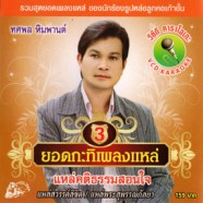 ทศพล หิมพานต์ ยอดกะทิเพลงแหล่ 3 VCD1161-web